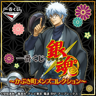 一番くじ 銀魂 ～かぶき町メンズコレクション～｜一番くじ倶楽部