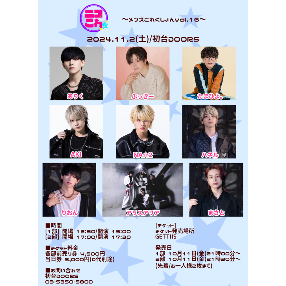 ニコこれ 〜メンズこれくしょんvol.16〜 1部のチケット予約・購入