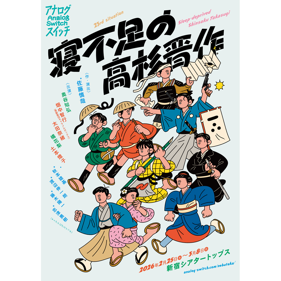 寝不足の高杉晋作」【カンフェティ3月号掲載】のチケット予約・購入