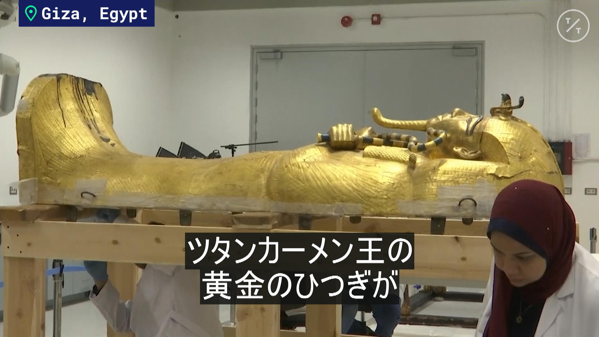 ツタンカーメン王の棺を修復へ – Bloomberg