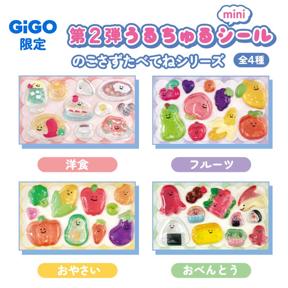 のこさず食べてねうるちゅるシールmini～GiGO限定～の入手方法まとめ