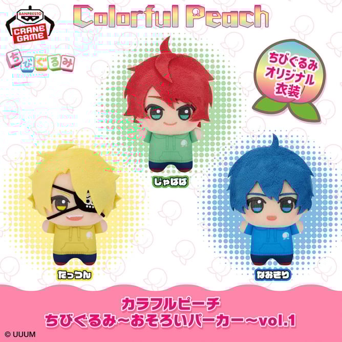 カラフルピーチ ちびぐるみ～おそろいパーカー～vol.1の入手方法まとめ