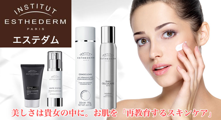 エステダム(ESTHEDERM)の通販 | 化粧品・コスメ通販のアイビューティー