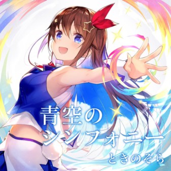 ときのそらバースデーソング「青空シンフォニー」が発売決定 - MoguLive
