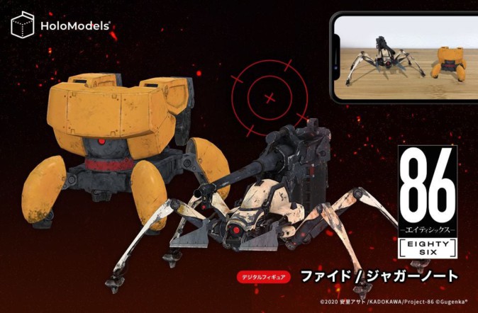 TVアニメ「86―エイティシックス―」の機体がデジタルフィギュア化！ AR