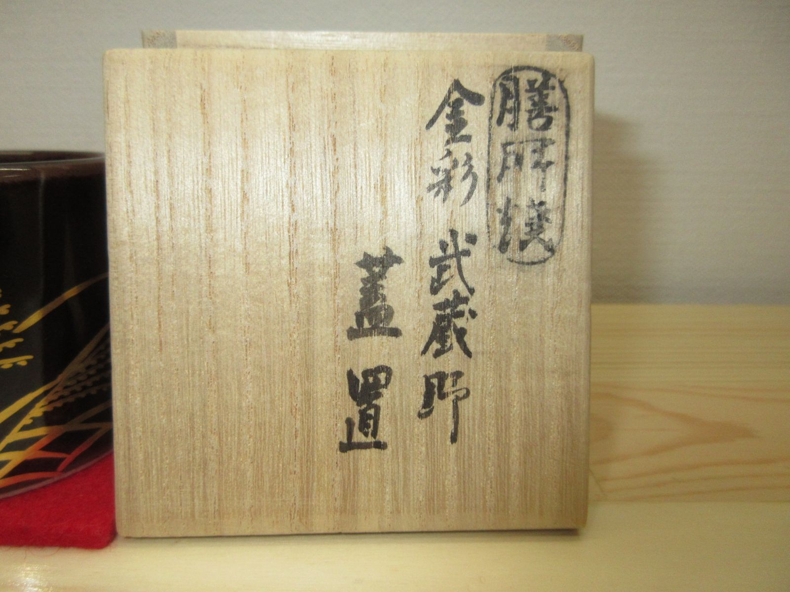 逢絢亭・新品】茶道具 蓋置 膳所焼 金彩 武蔵野の図 陽炎園 岩崎新定