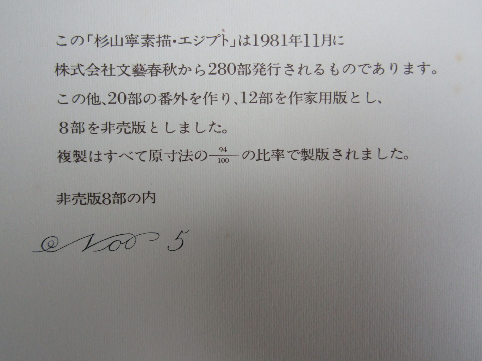 作品集 杉山寧 素描 「エジプト」 限定280部 1981年 文芸春秋社発行