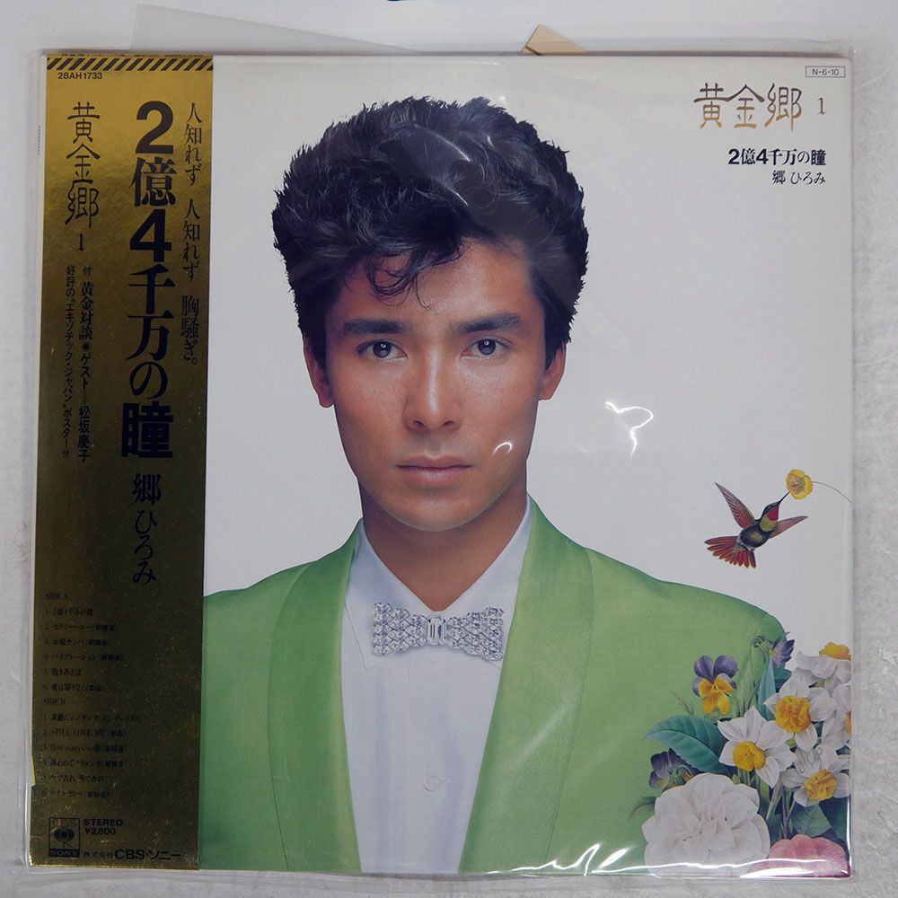 郷ひろみCBSソニー入手困難非売品B0サイズポスター