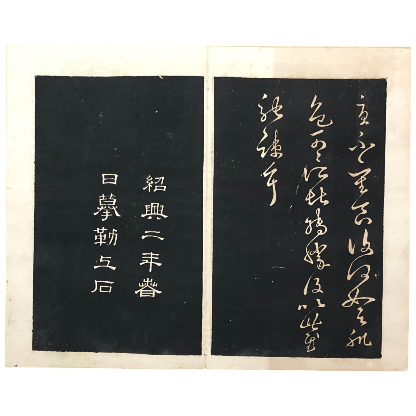 拓本 王右軍法帖 書聖 王羲之