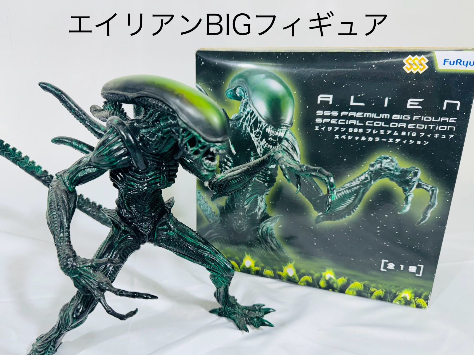 エイリアン SSSプレミアム BIGフィギュア スペシャルカラー