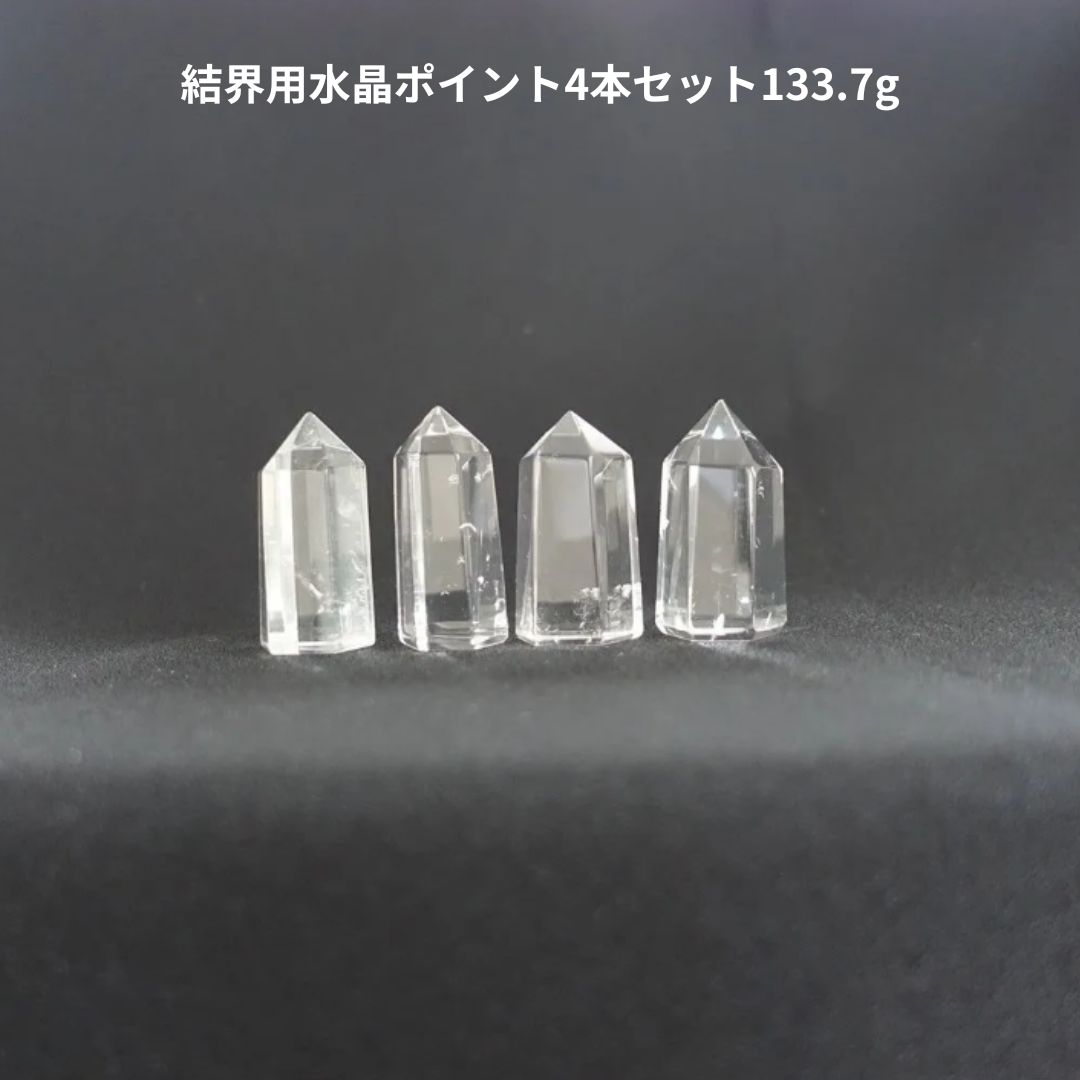 結界用水晶ポイント4本セット133.7g《ブラジル産/底カット/ポリッシュ