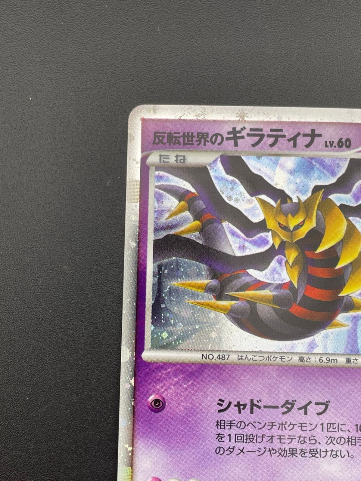 中古品】反転世界のギラティナ LV.60 005/009 DPシリーズ 映画公開記念