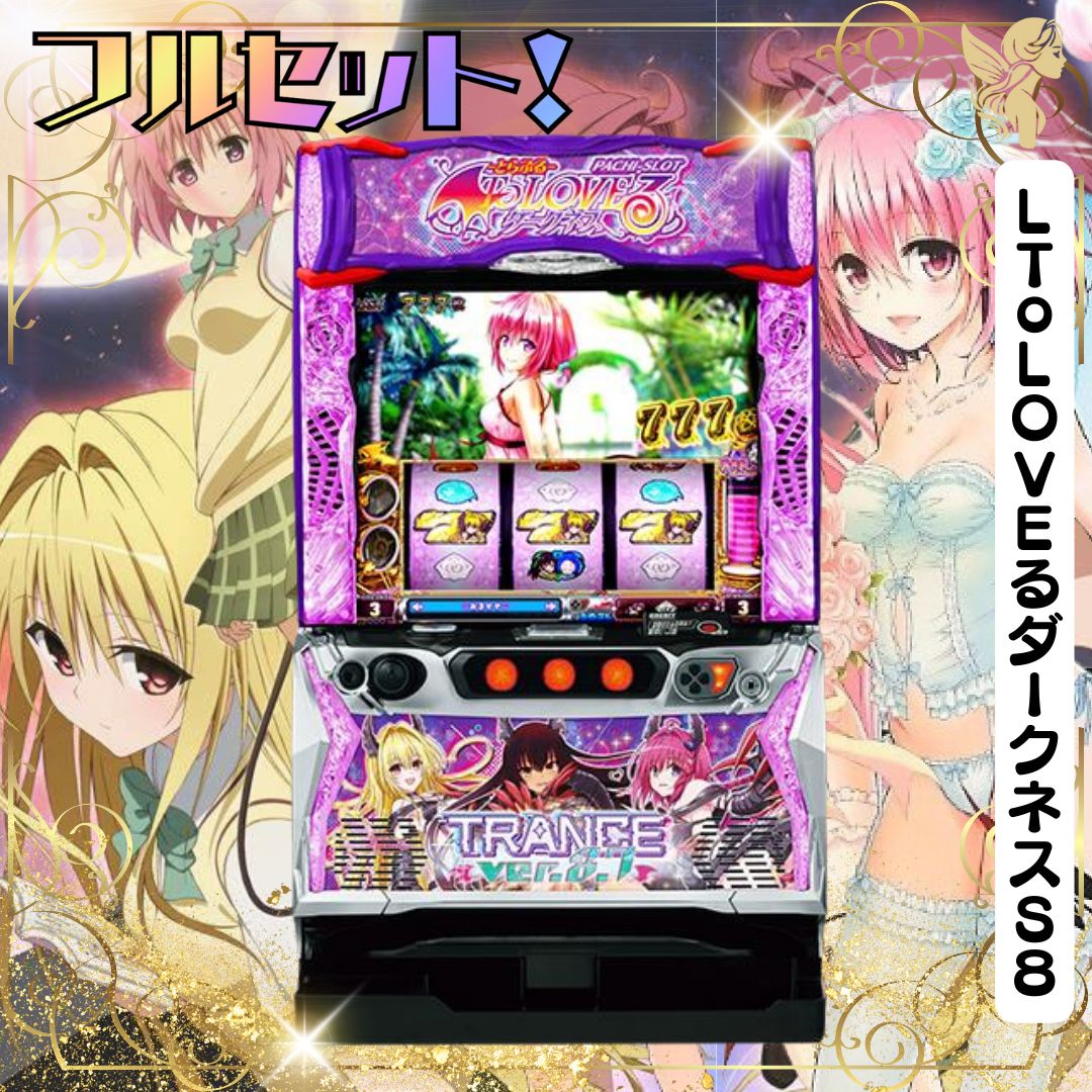 パチスロ実機ToLOVEるダークネスユニット付 無段階ボリューム付