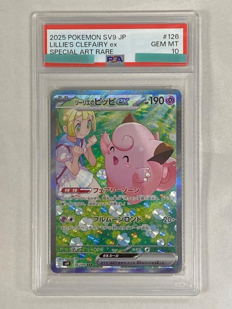 リーリエのピッピex SAR [バトルパートナーズ] SV9 126/100 (PSA10