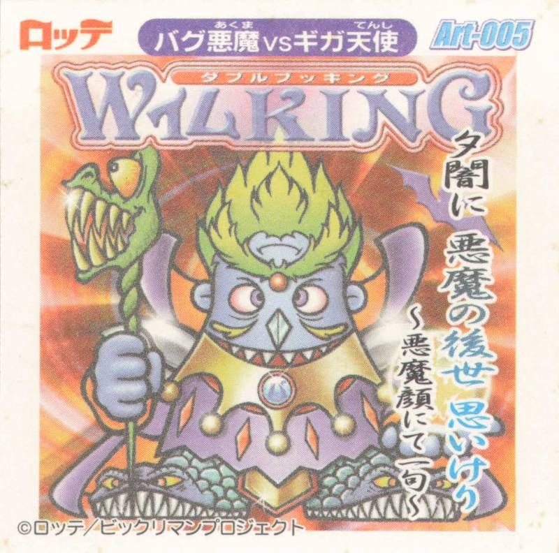 ロッテ ビックリマン2000シール ダブルッキング バグ悪魔VSギガ天使