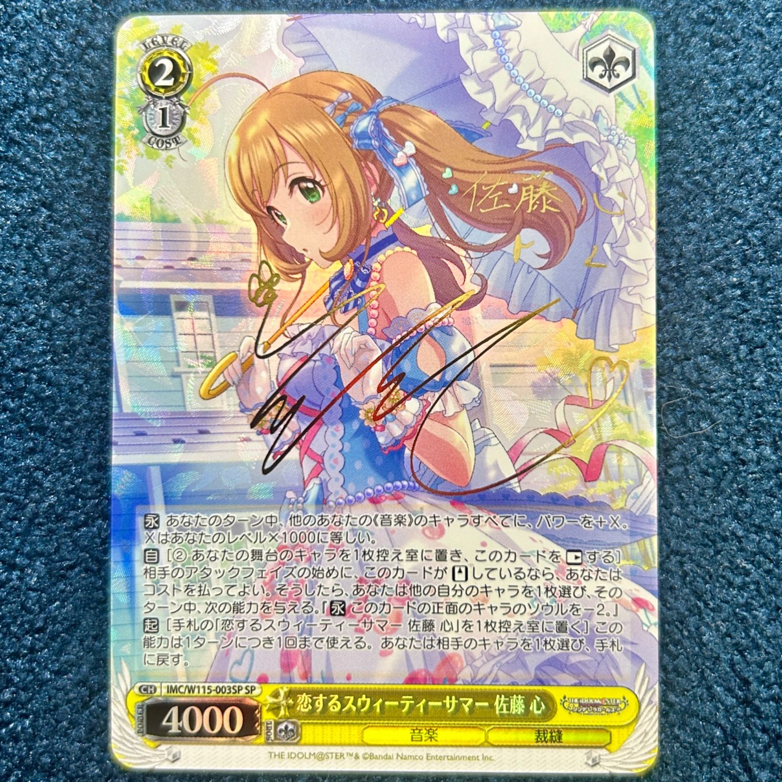 ☆ ヴァイスシュヴァルツ 恋するスウィーティーサマー 佐藤 心 (SP