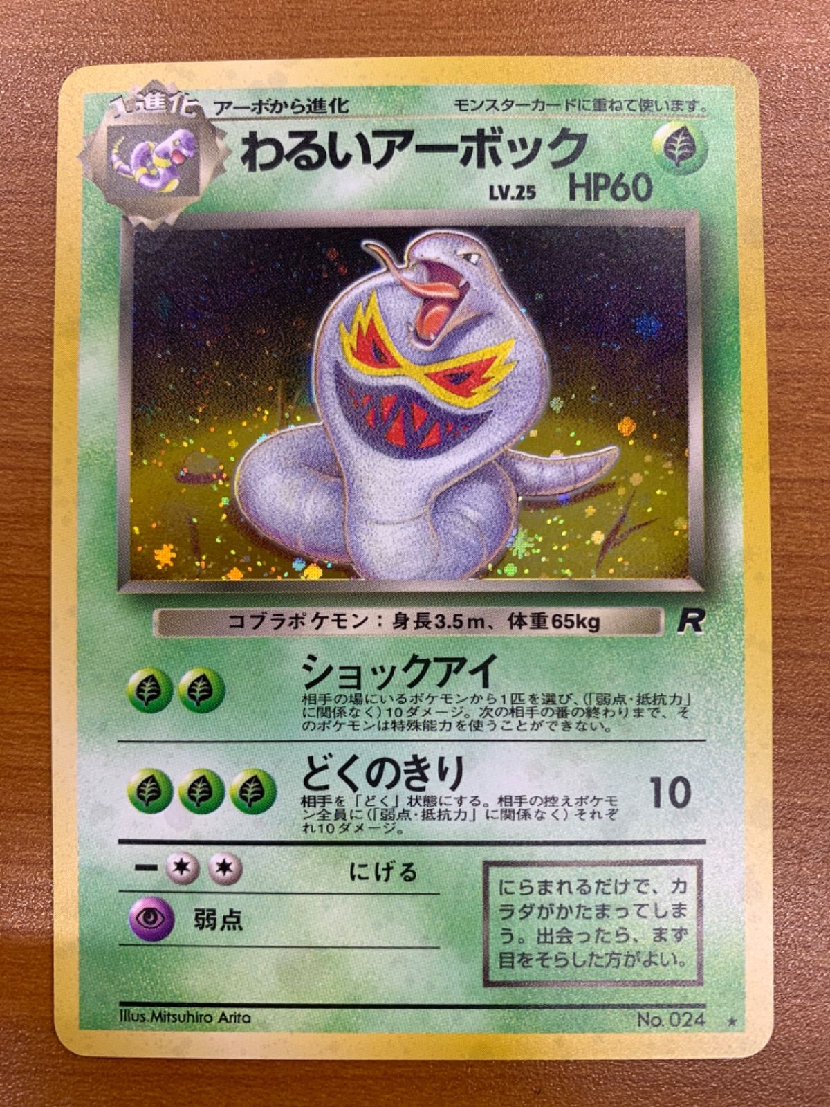 状態A わるいアーボック 旧裏 LV.25 ホロ No.024 ショックアイ ポケカ