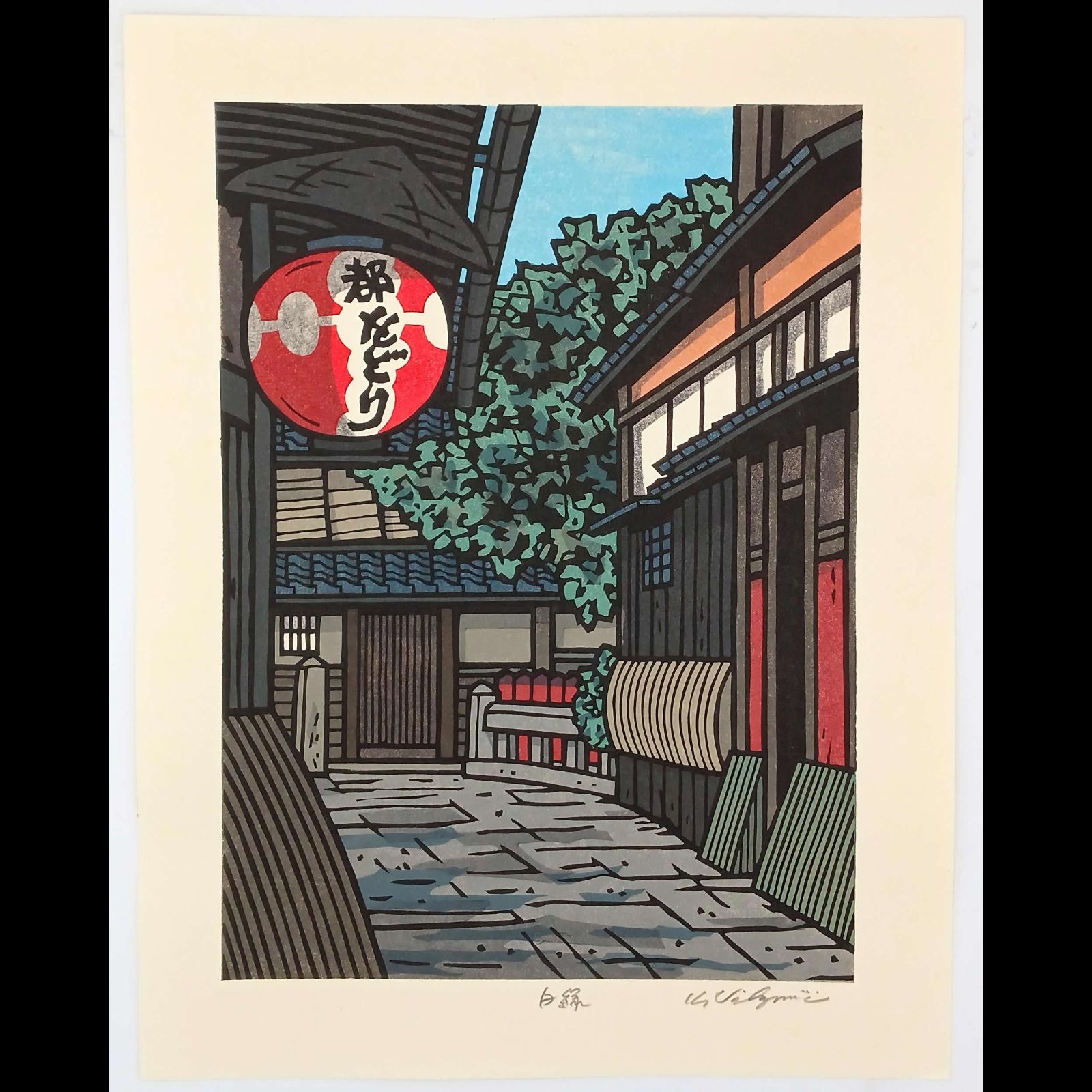 ○ 西嶋勝之「 下津井の屋並」木版画 39/500 直筆サイン 真作 ○ 西嶋