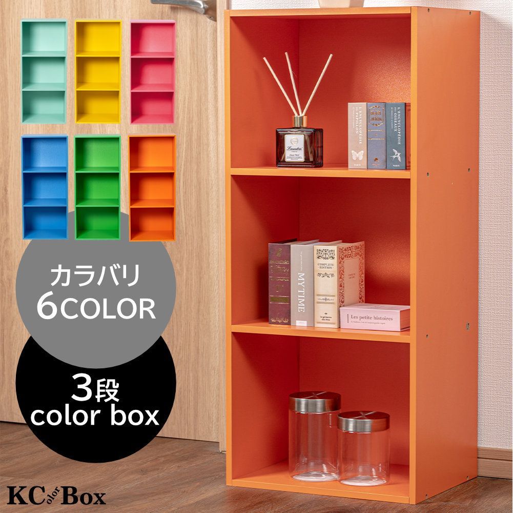 カラーボックス3段 3個セット（オレンジ/ミントグリーン/ブルー）本棚