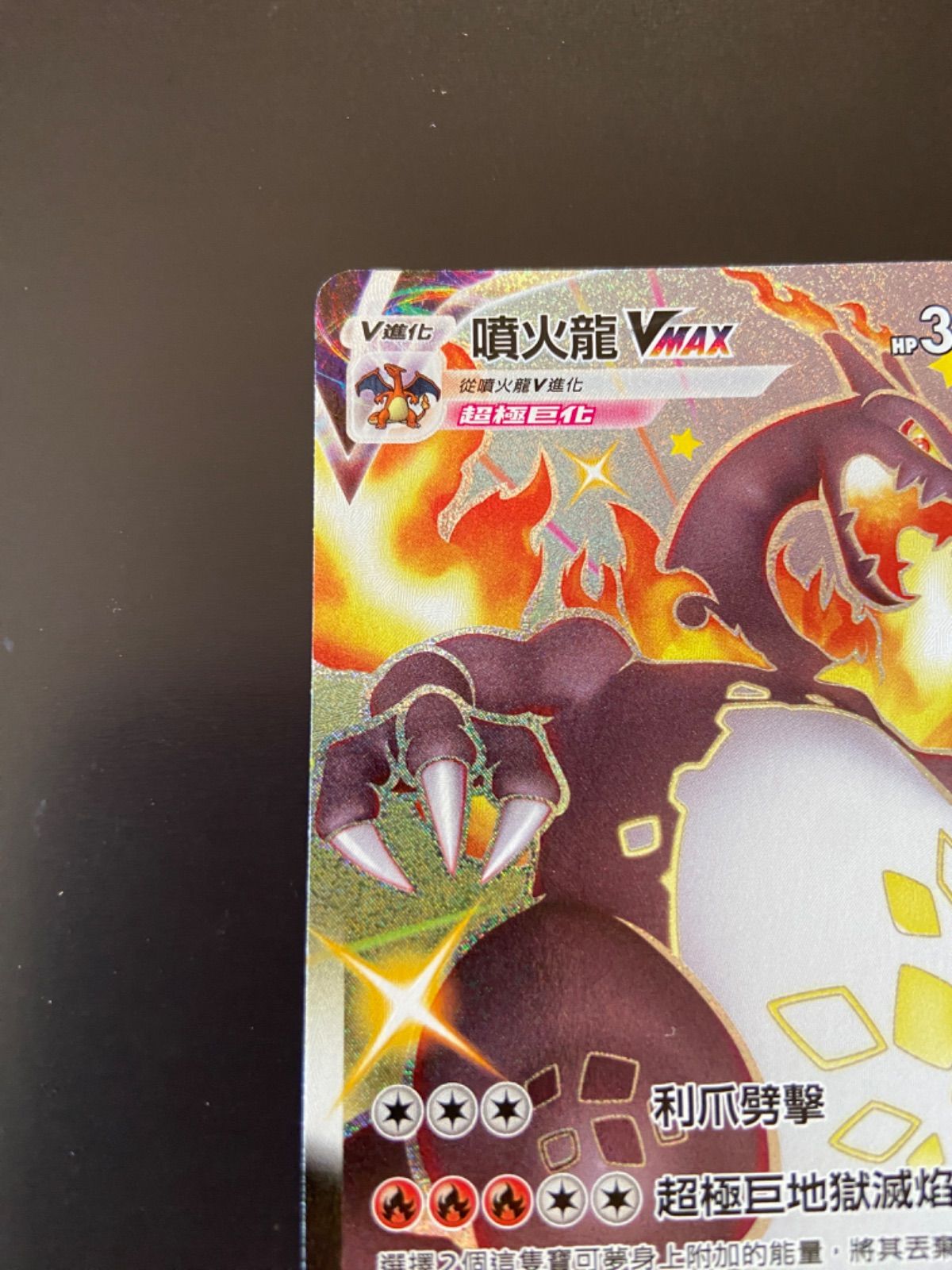 ポケモンカード S4a 308/190 SSR リザードンVMAX 台湾語版 - メルカリ