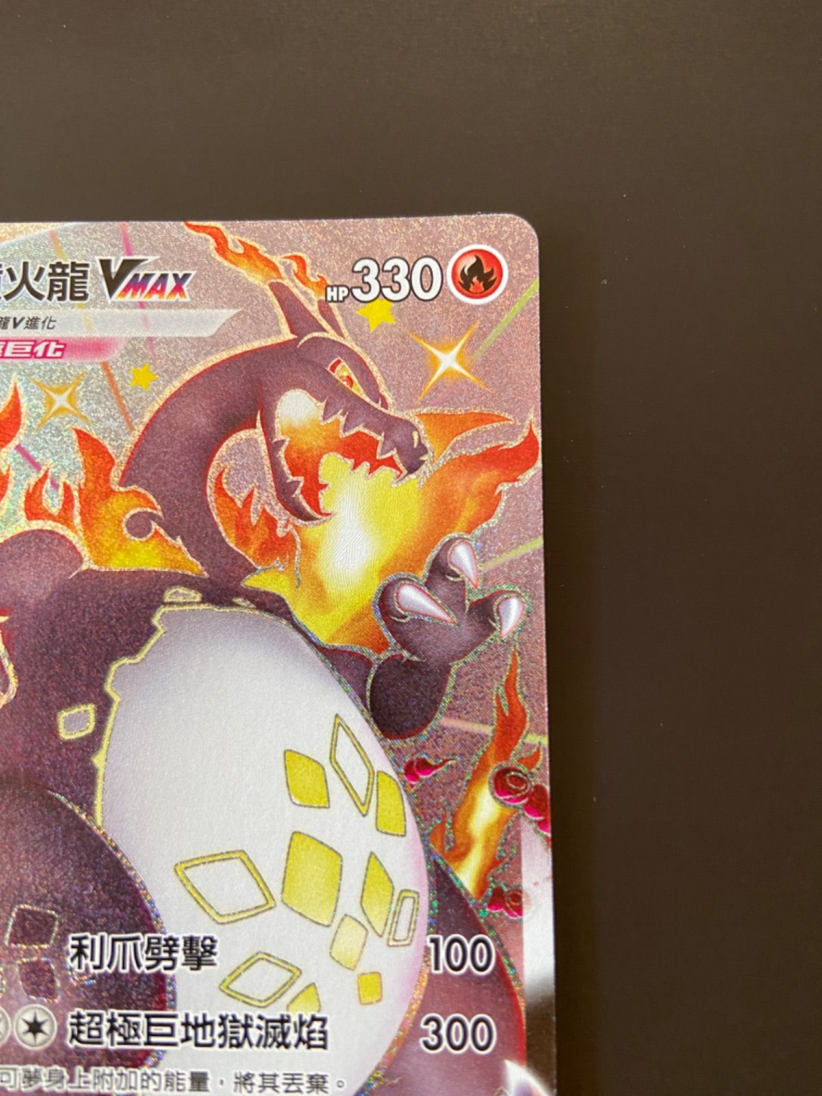 ポケモンカード S4a 308/190 SSR リザードンVMAX 台湾語版 - メルカリ