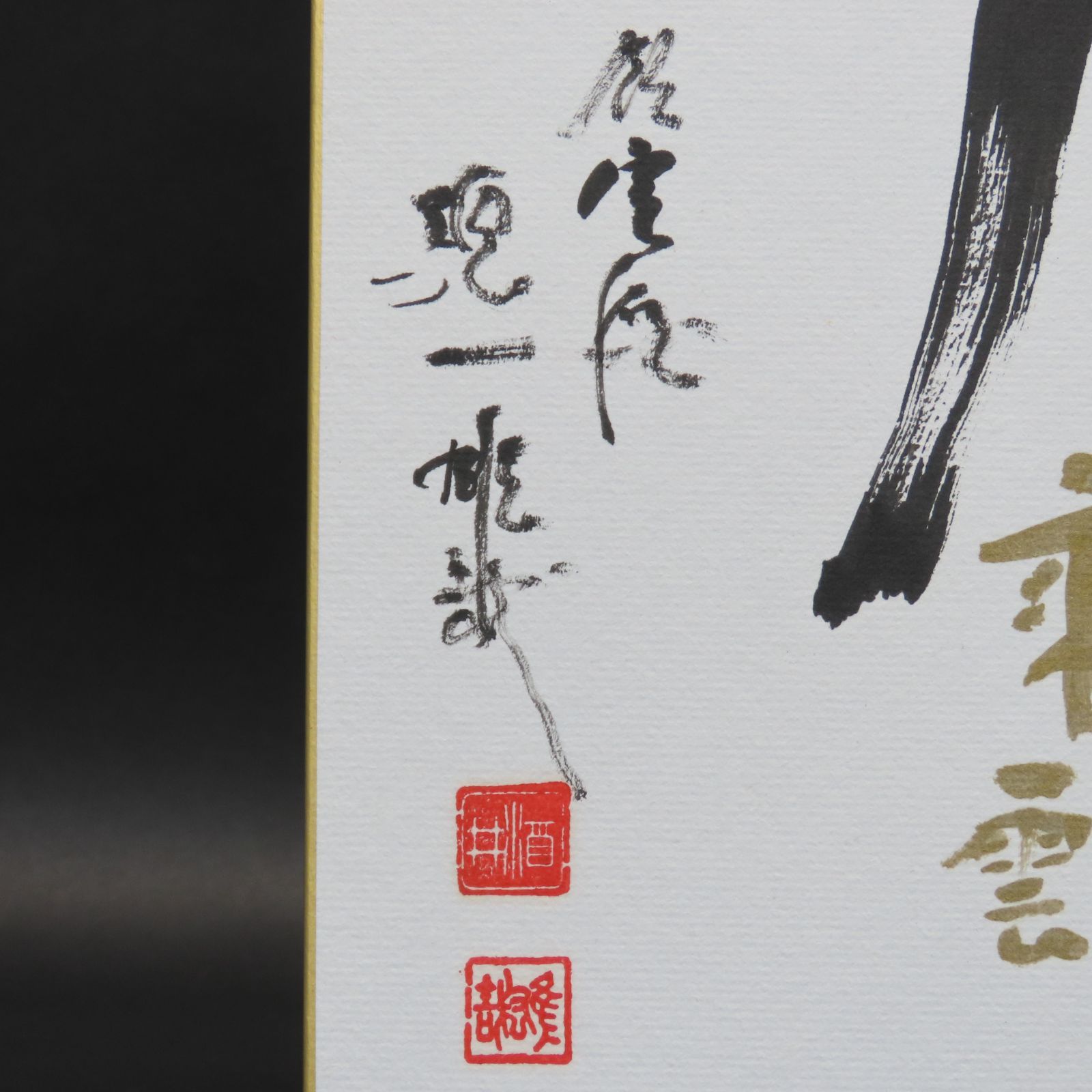 02s30 美品良好 酒井雄哉 天台宗北嶺大行満大阿闍梨 真作保証 色紙