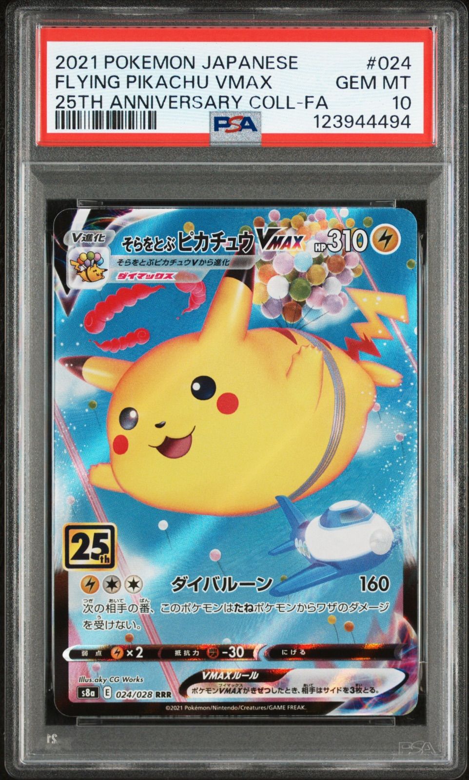 連番psa10]そらをとぶピカチュウV・そらをとぶピカチュウVMAX PSA10