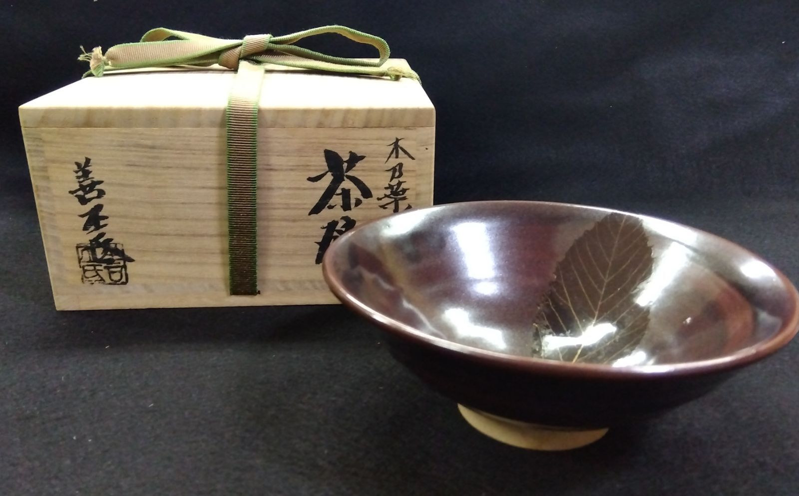 茶道具 茶碗 木乃葉 木の葉天目 土渕善丕氐 新品 清水焼 京焼 - メルカリ