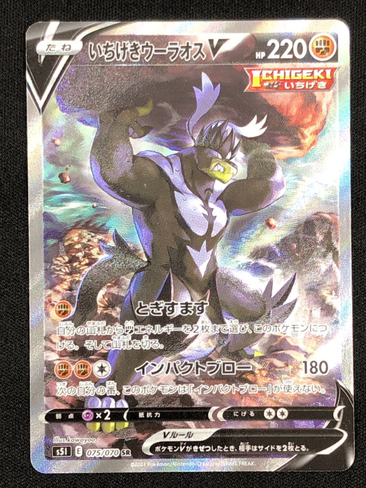 ポケモンカードゲーム ポケカ いちげきウーラオスV SR S5I-075 S5I