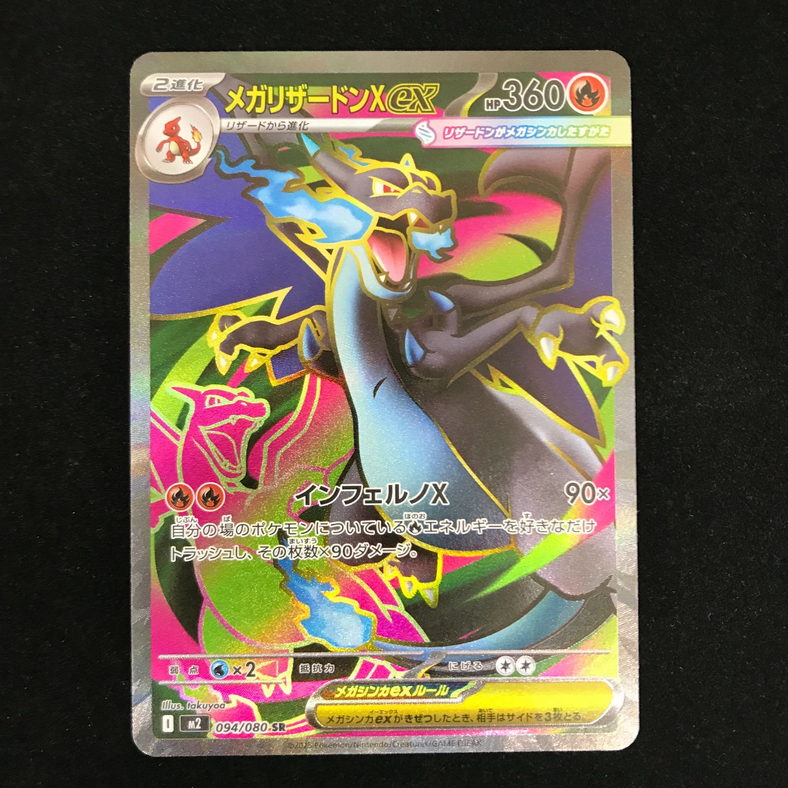 ポケモンカードゲーム ポケカ メガリザードンXex SR M2-094