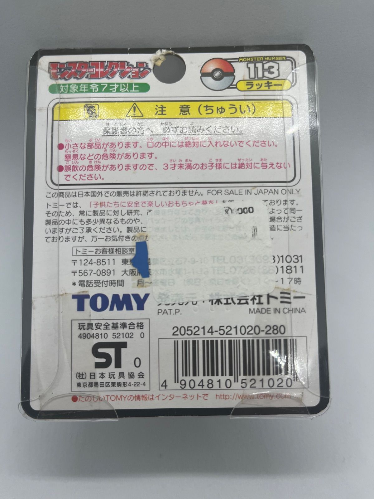 未開封・超希少】TOMY製 初期モンコレ ラッキー（Chansey）廃盤