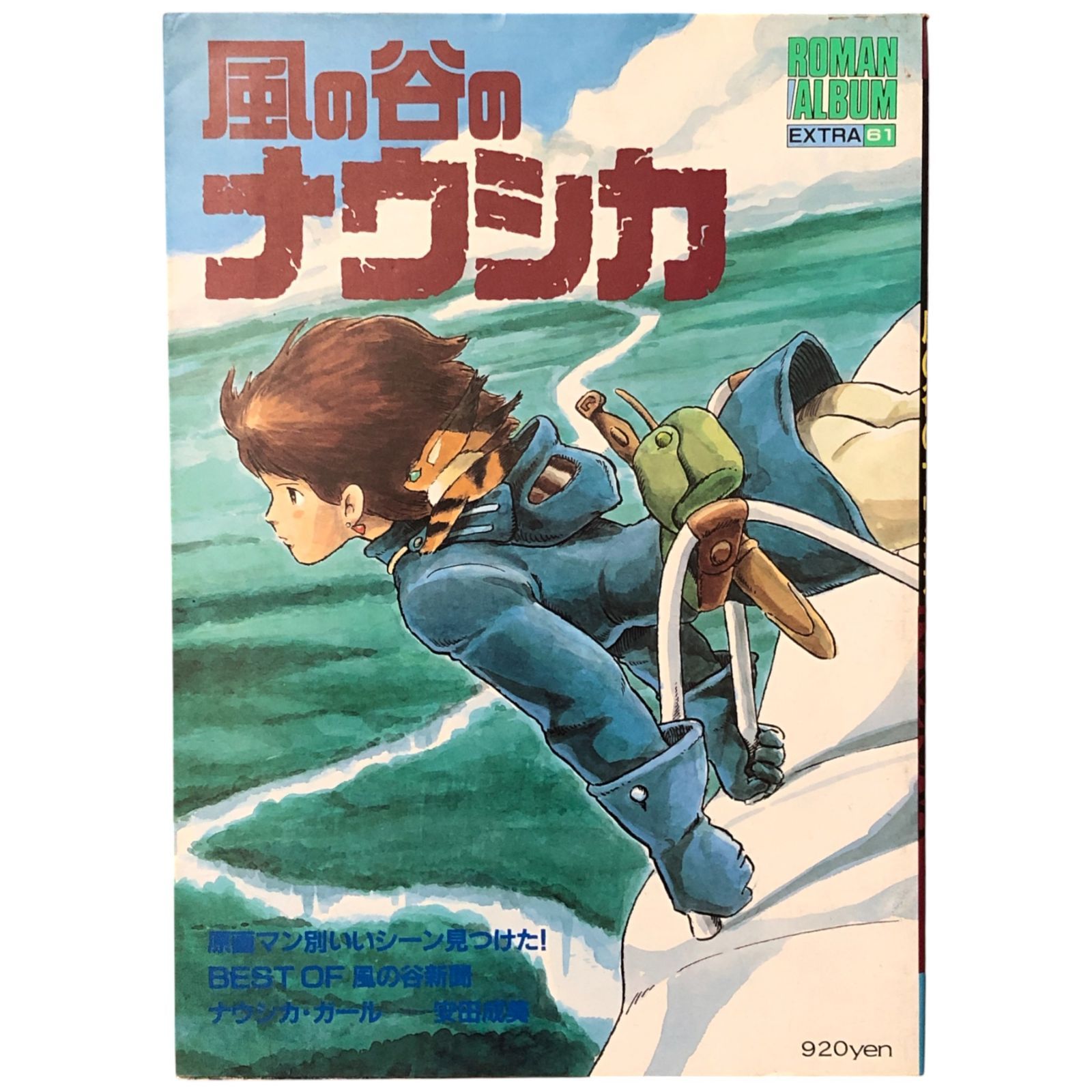 風の谷のナウシカ ロマンアルバム・エクストラ61 宮崎駿 徳間書店 昭和