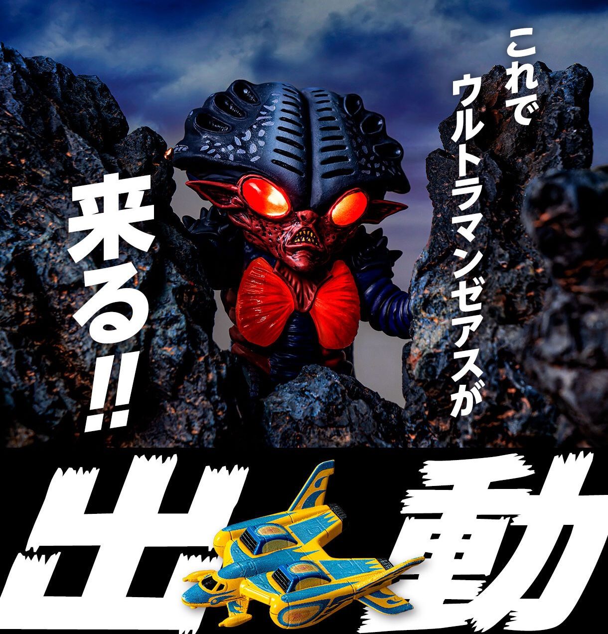 アルティメットルミナス ベンゼン星人 コッテンポッペ 『ウルトラマン