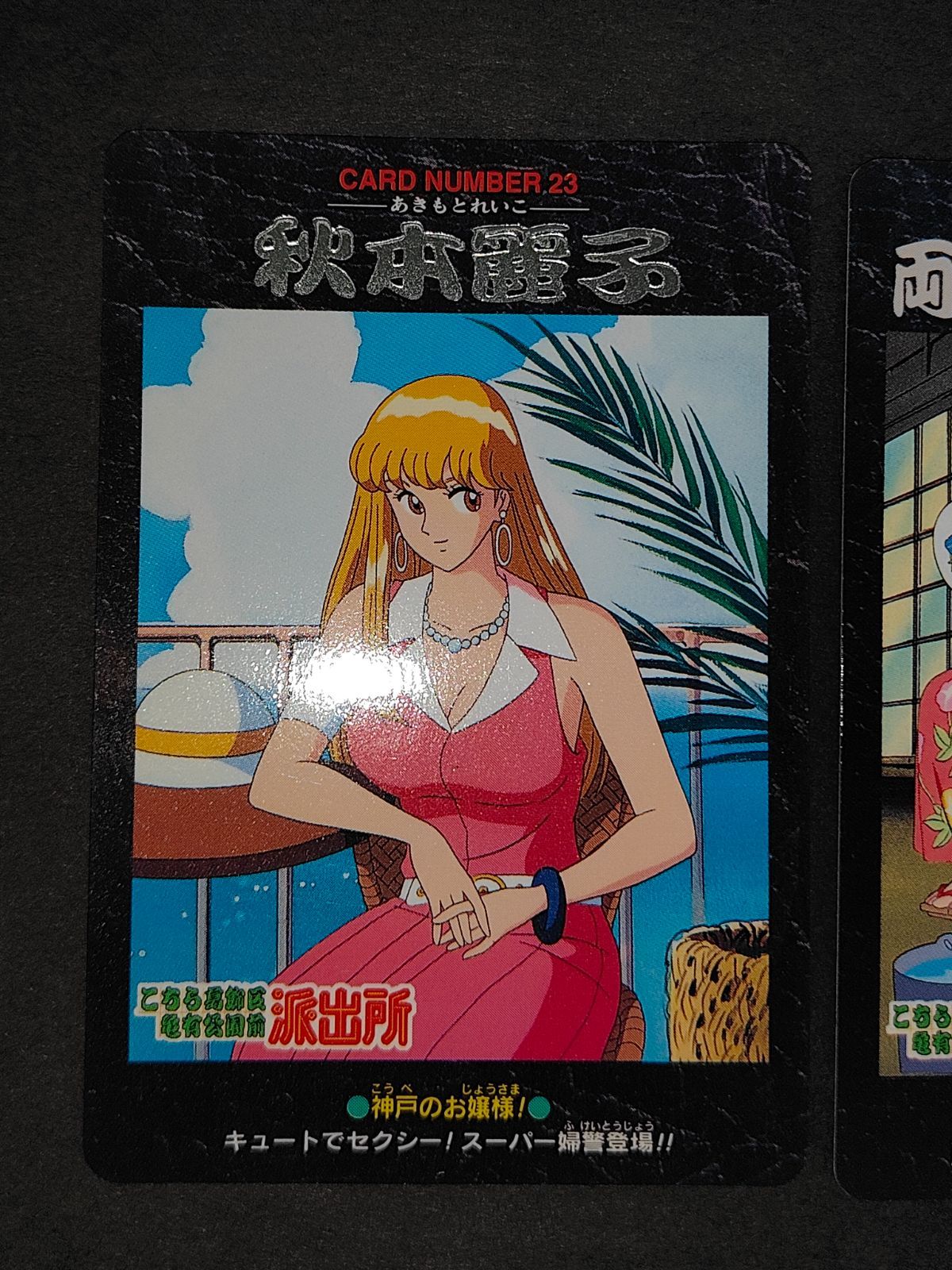 aca428 秋本麗子 両津 こち亀 こちら葛飾区亀有公園前派出所 カード