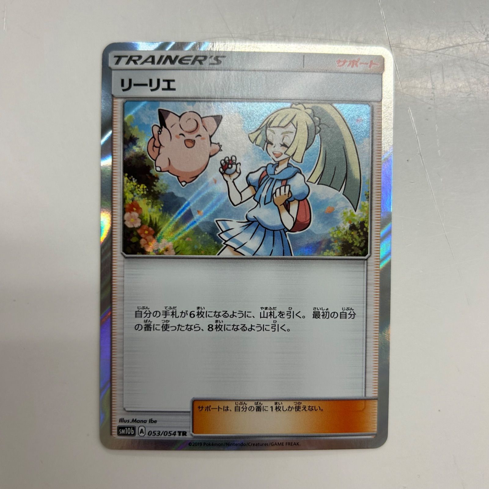 盛岡】リーリエ TR sm10b 053/054 - メルカリ