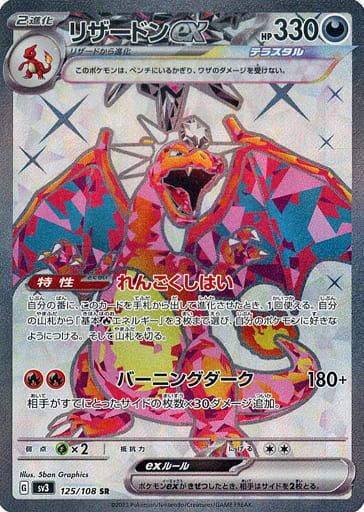 リザードンex SR [黒炎の支配者] SV3 125/108 ポケモンカード ポケカ