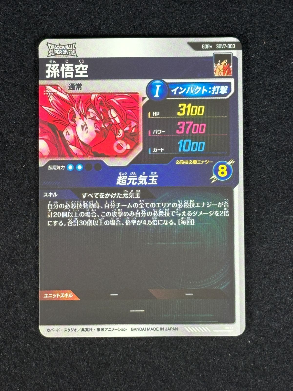 大野54-1-1120】ドラゴンボールダイバーズ SDV7-003 孫悟空 GDR