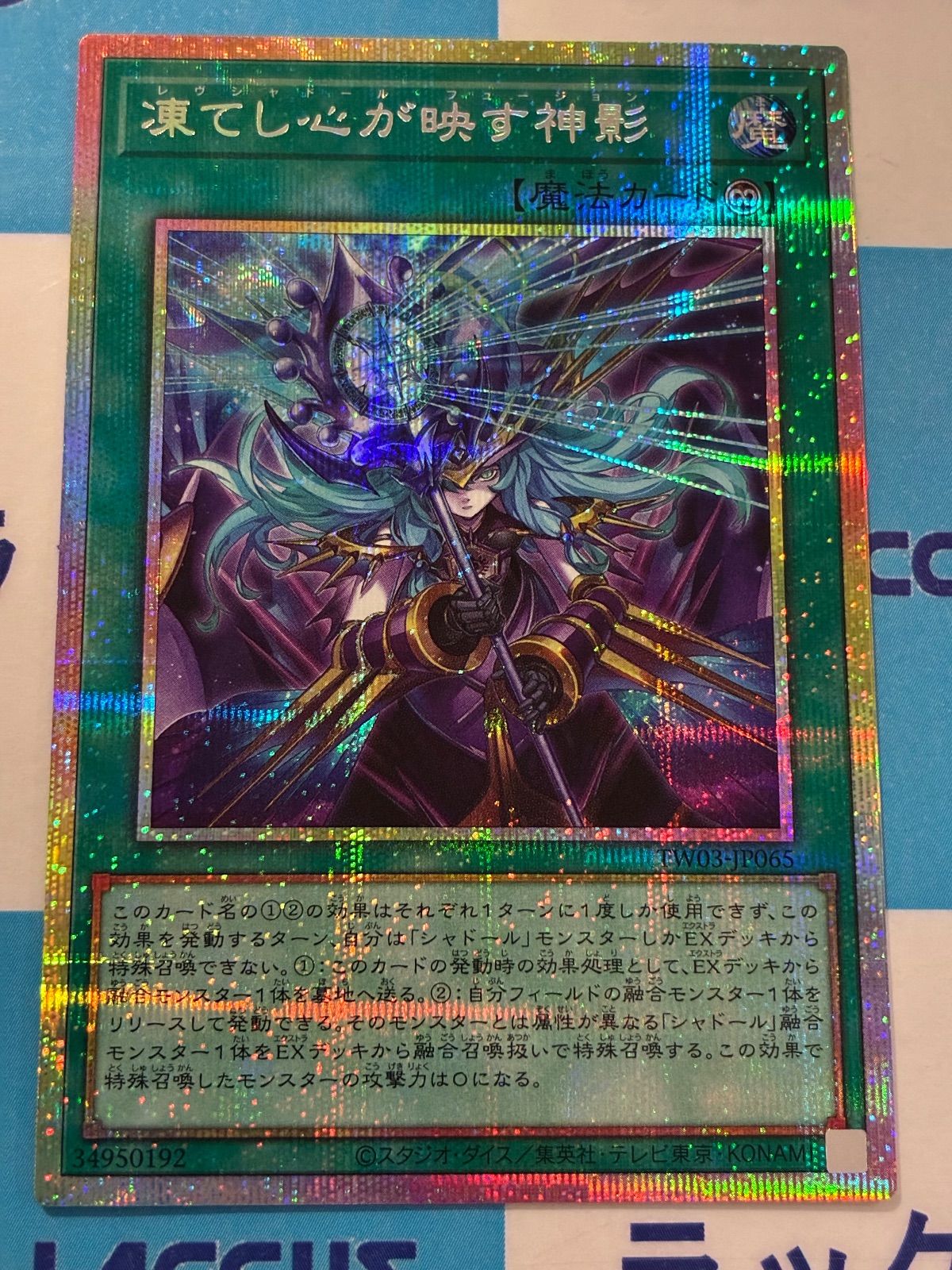 遊戯王 凍てし心が映す神影 プリズマ アジア 2枚セット 凍てし心が映す