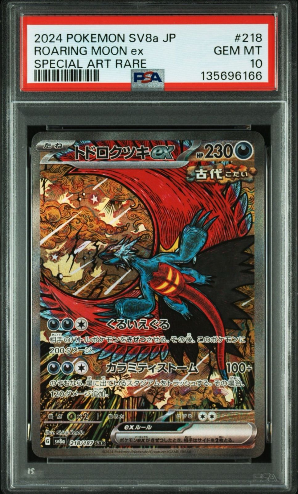 PSA102連番 【PSA10】トドロクツキex SAR テラスフェス トドロクツキex