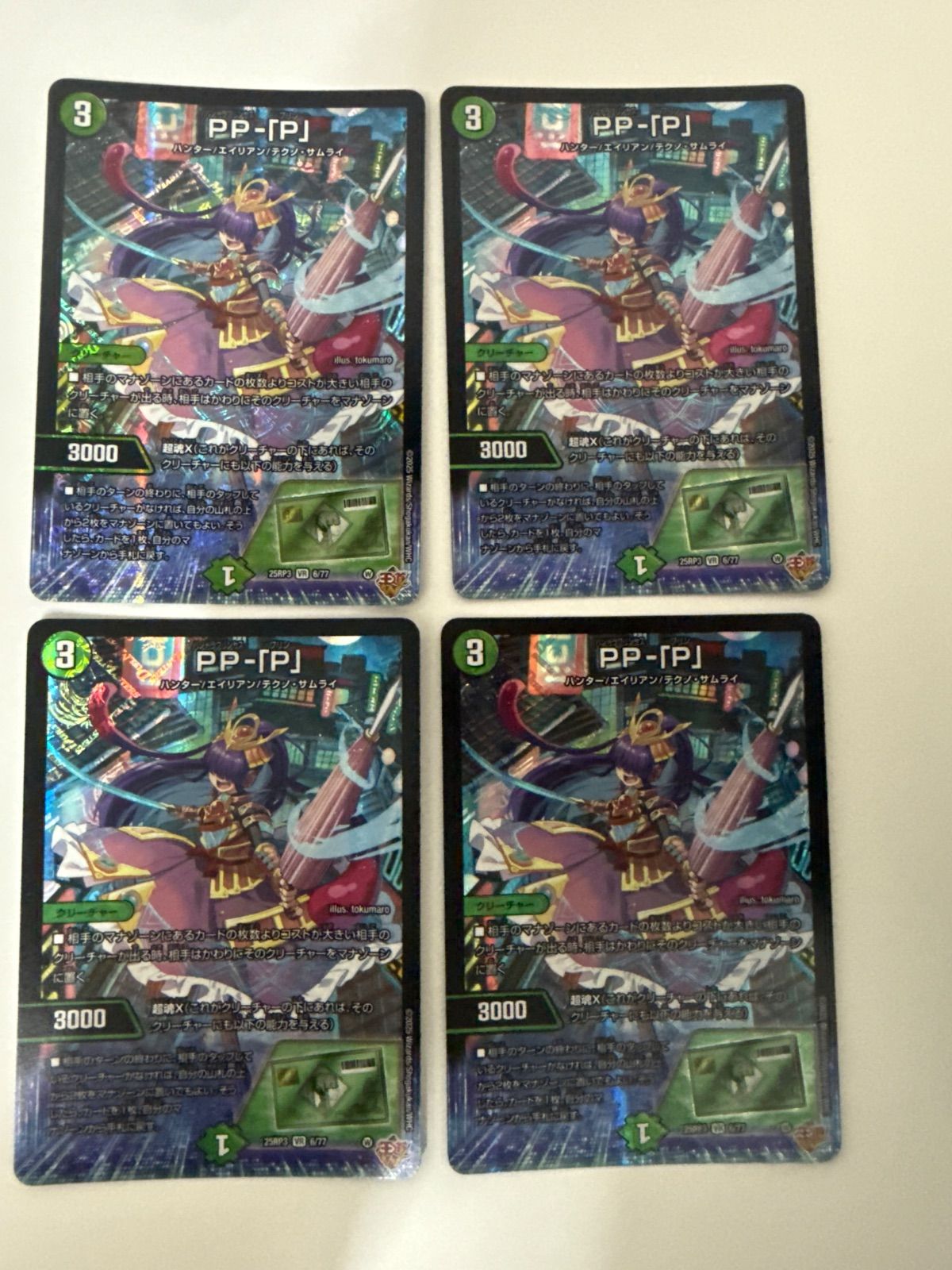 メルカリ便) デュエマ PP-「P」 4枚セット デュエマ PPP PP-「P