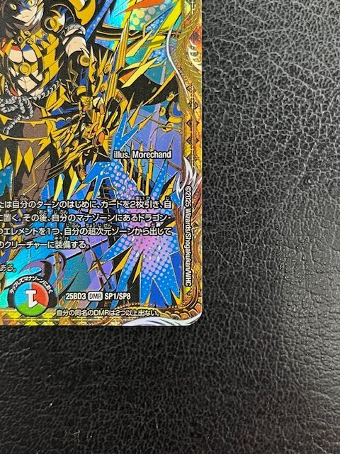 ◎デュエルマスターズ 双龍覇王 モルトVERSUS DMR 25BD3 SP1/SP8