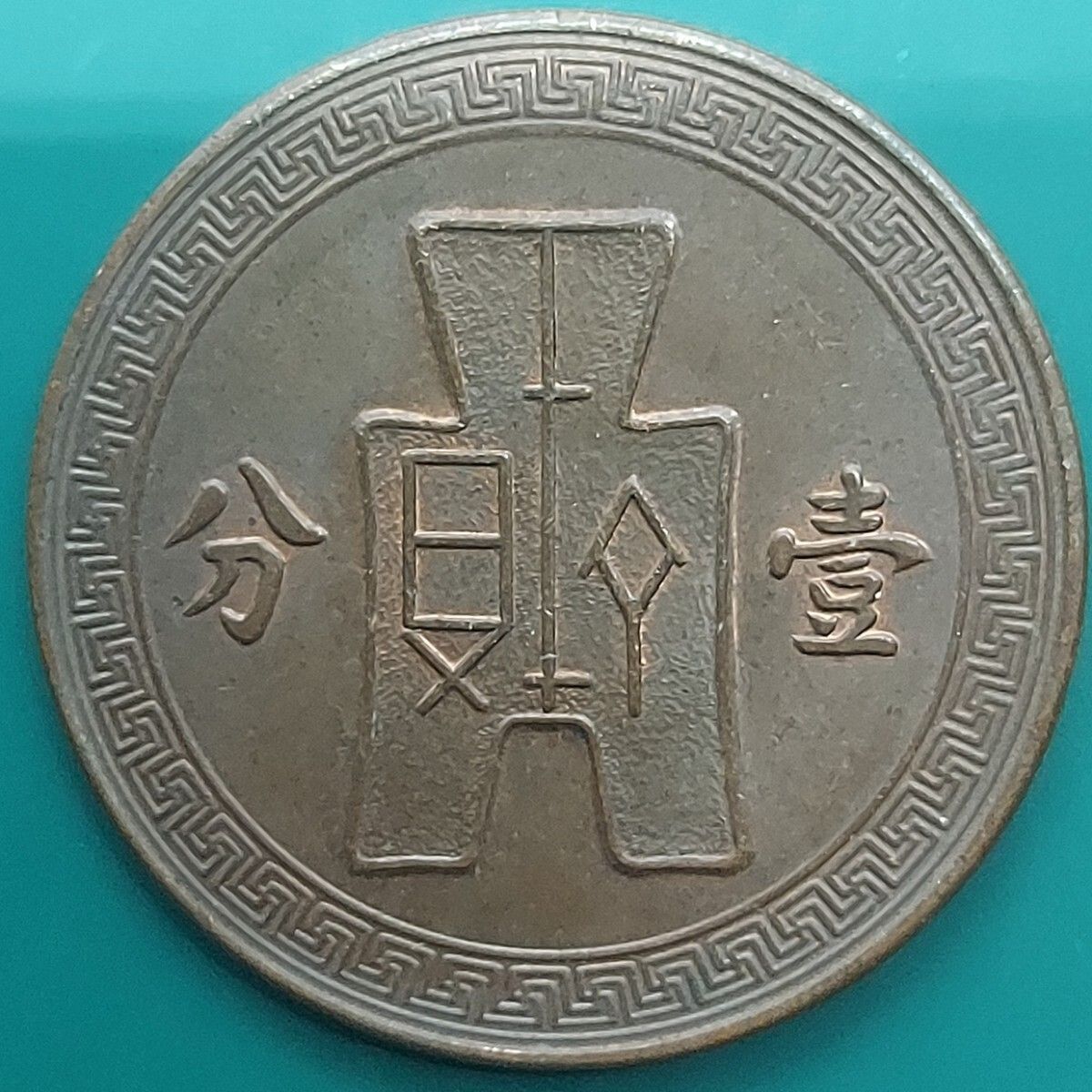 中華民国 一分硬貨 壹分銅貨 中華民国26年 1937年 太陽のデザイン 中国