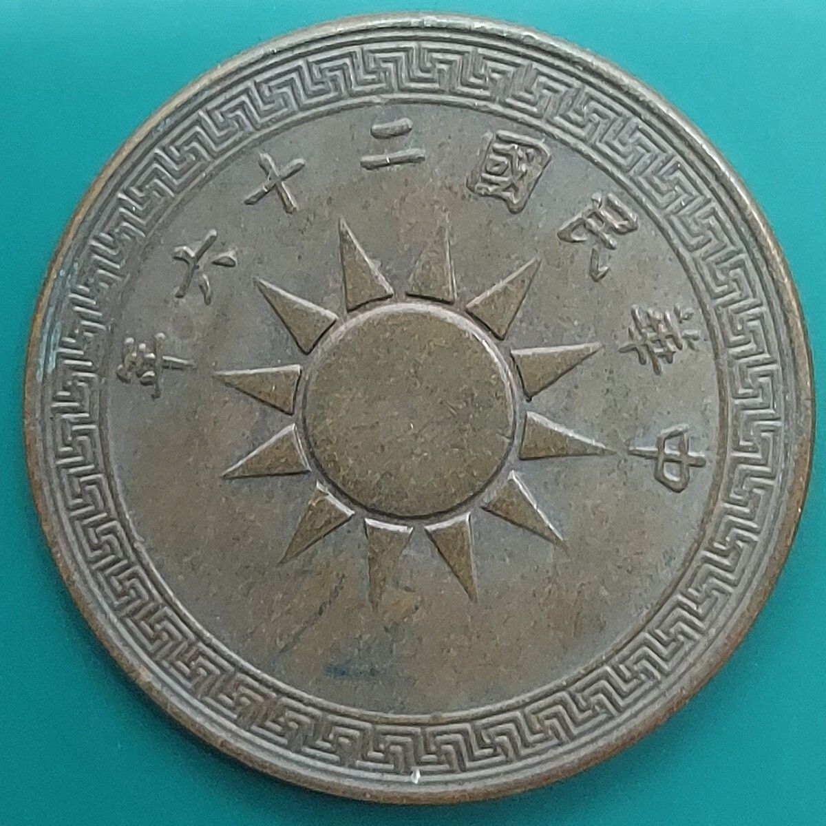 中華民国 一分硬貨 壹分銅貨 中華民国26年 1937年 太陽のデザイン 中国