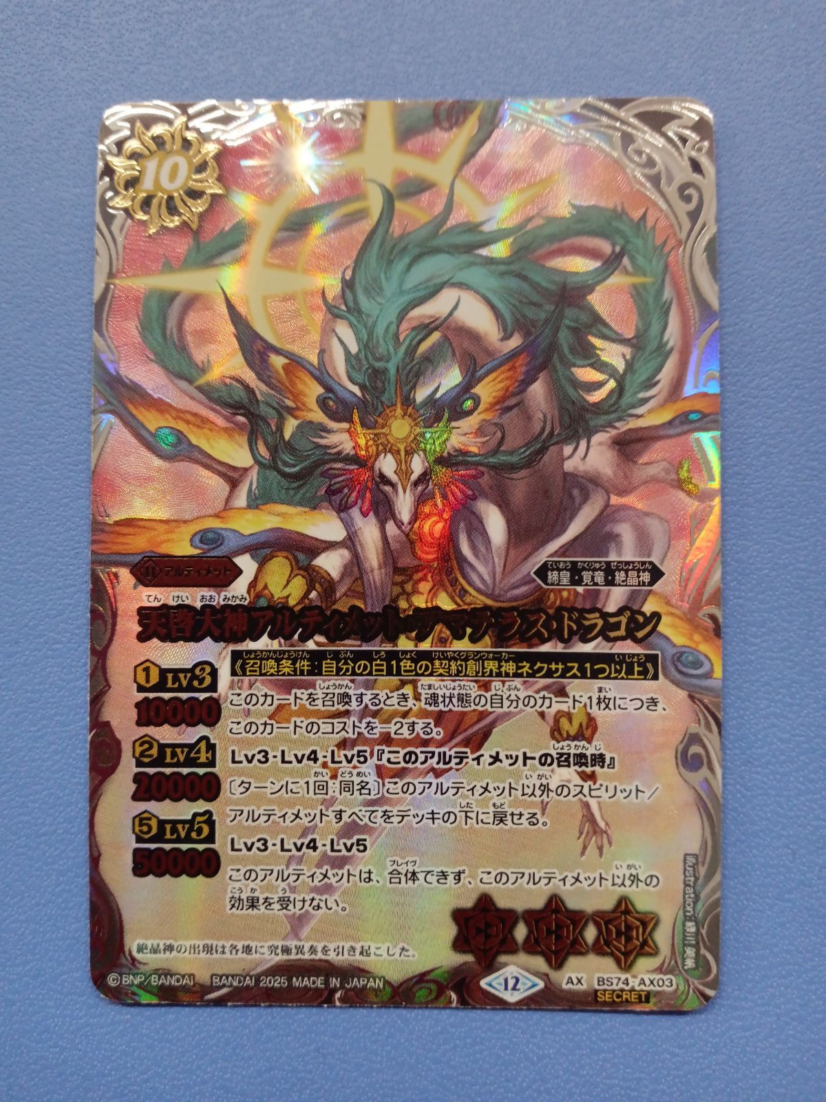 天啓大神アルティメット・アマテラス・ドラゴン（AX/SECRET）（BS74