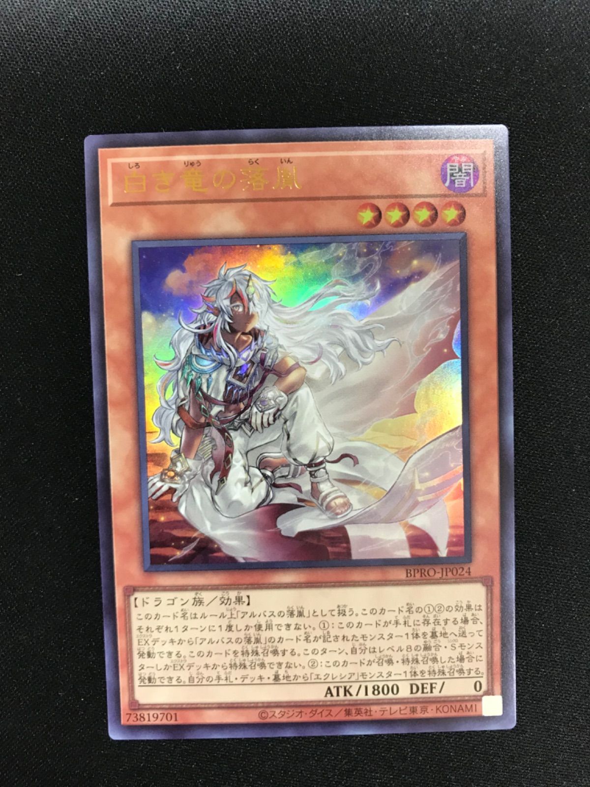 遊戯王 白き竜の落胤 プリズマ アルバス アジア3枚 遊戯王 白き竜の