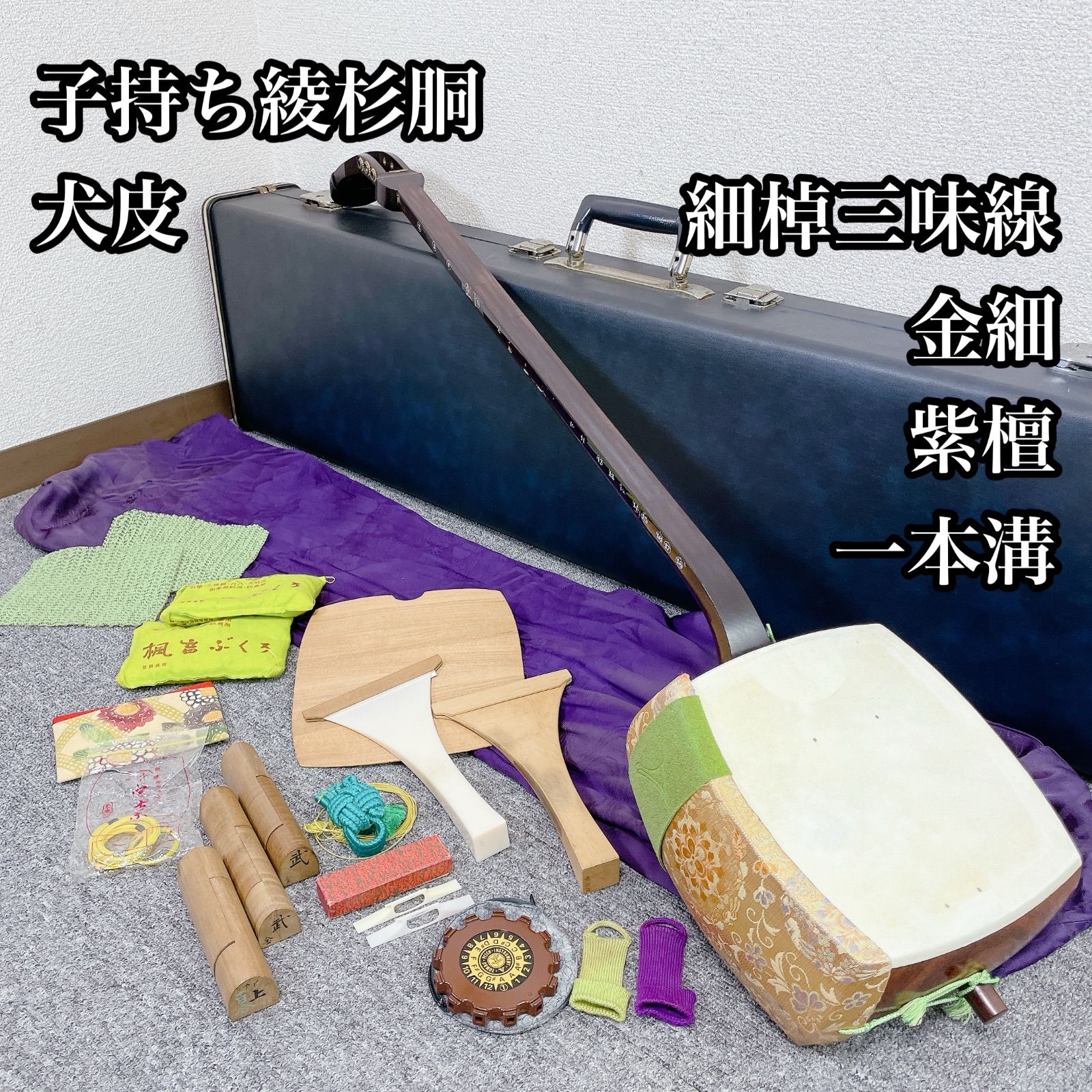 三味線 細棹 金細 一本溝 紫檀 子持ち綾杉彫 犬皮 綾杉胴 和楽器