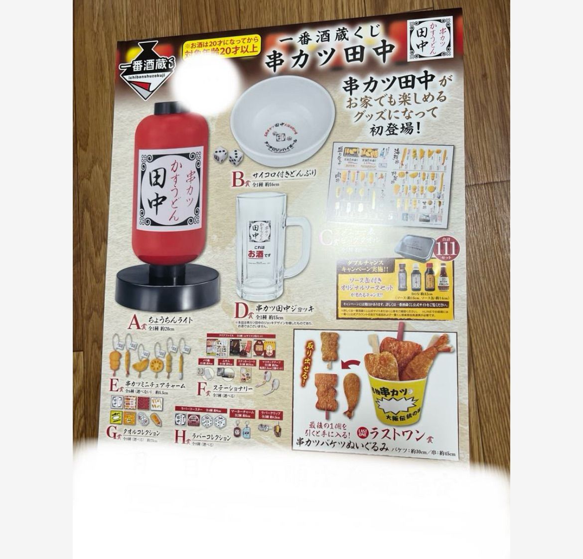 一番くじ 酒蔵 串カツ田中 くじフルセット＋ラストワン賞 バンダイ