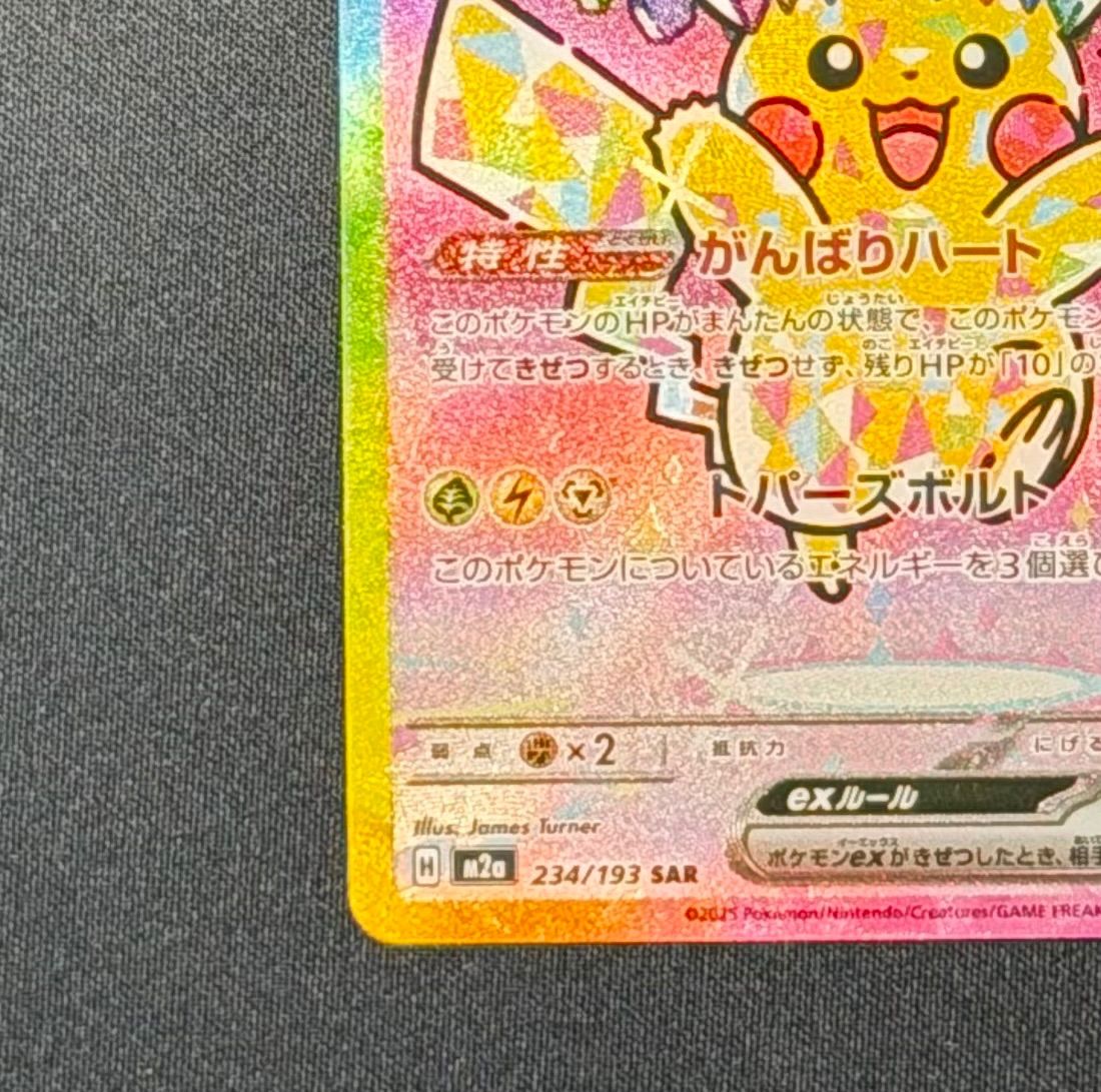 ピカチュウex sar 234/193 PSA8ピカチュウex SAR (234⁄193) ポケモン