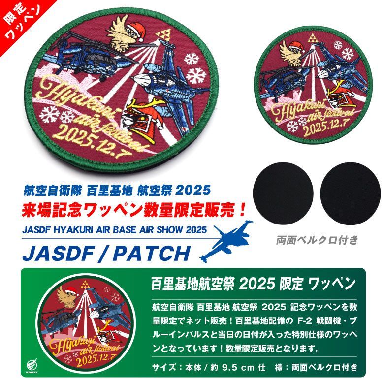 航空自衛隊 百里基地航空祭 2025 来場記念 限定 パッチ 刺繍 ワッペン