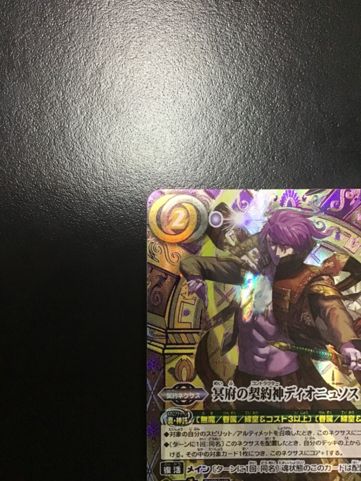 バトスピ 冥府の契約神ディオニュソス （箔押しシークレット）契約X